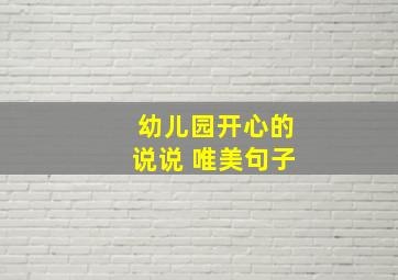 幼儿园开心的说说 唯美句子